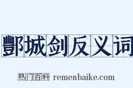 酆城剑反义词是什么意思的图片